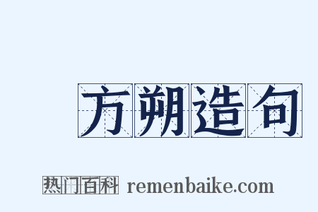 東方朔造句是什么意思的图片